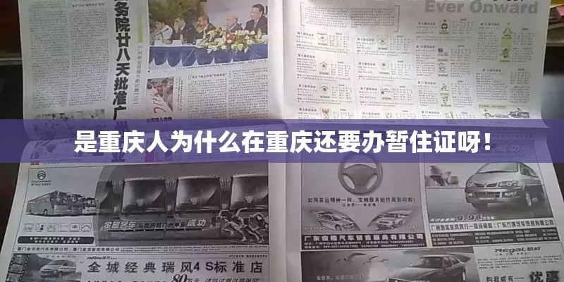 是重庆人为什么在重庆还要办暂住证呀！