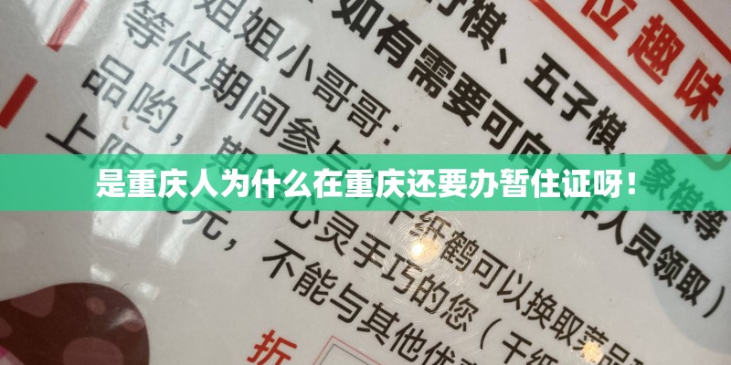 是重庆人为什么在重庆还要办暂住证呀！