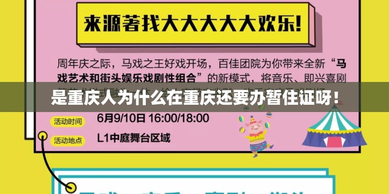 是重庆人为什么在重庆还要办暂住证呀！