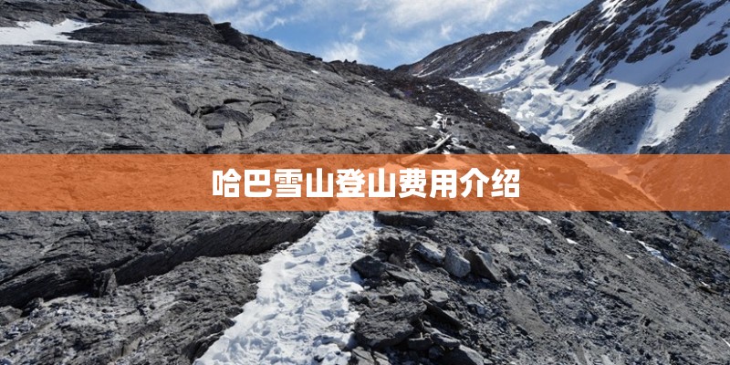 哈巴雪山登山费用介绍