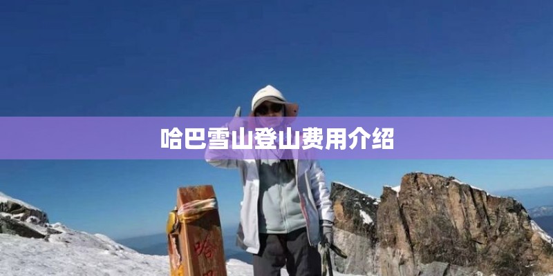 哈巴雪山登山费用介绍