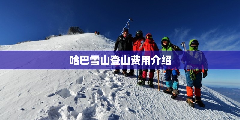 哈巴雪山登山费用介绍