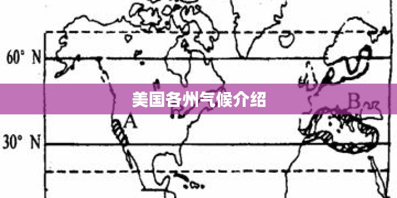 美国各州气候介绍