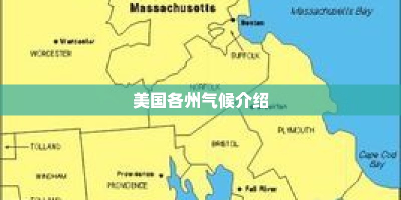 美国各州气候介绍