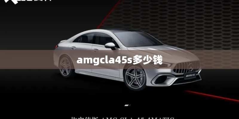 amgcla45s多少钱