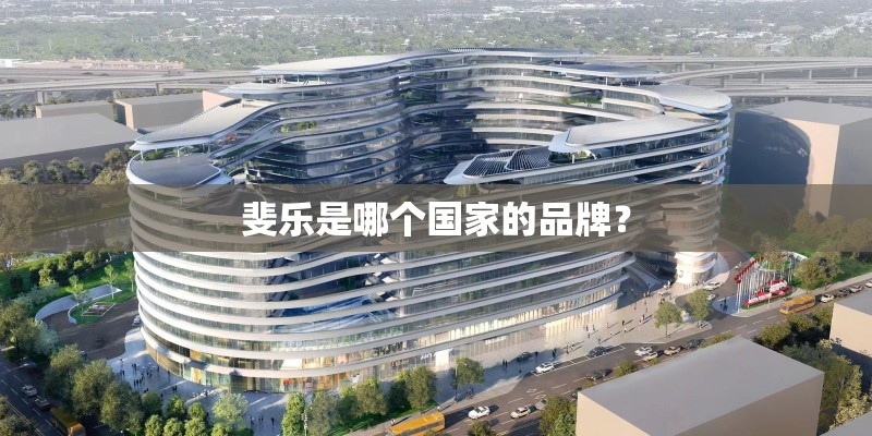 斐乐是哪个国家的品牌？