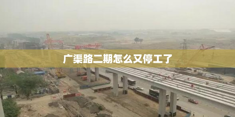 广渠路二期怎么又停工了