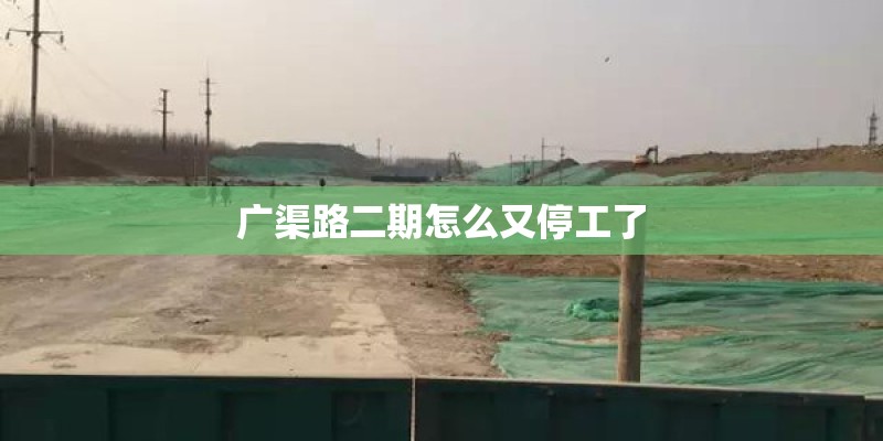 广渠路二期怎么又停工了