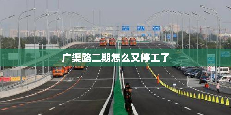 广渠路二期怎么又停工了