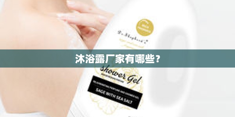 沐浴露厂家有哪些？
