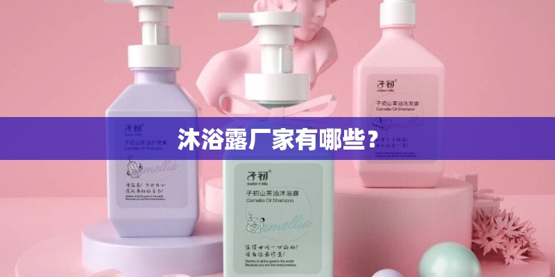 沐浴露厂家有哪些？