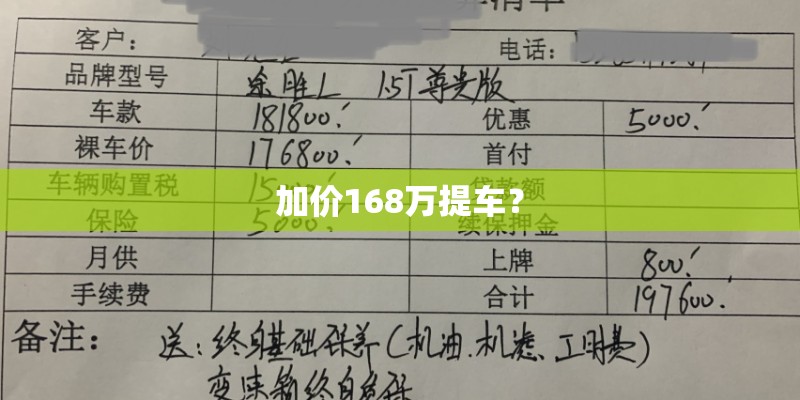 加价168万提车？