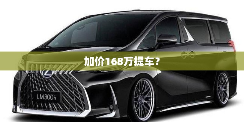 加价168万提车？
