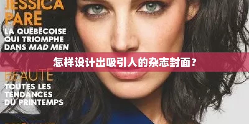 怎样设计出吸引人的杂志封面？