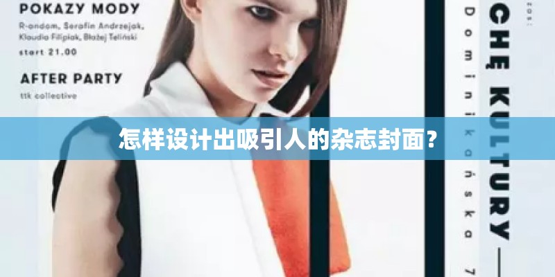 怎样设计出吸引人的杂志封面？
