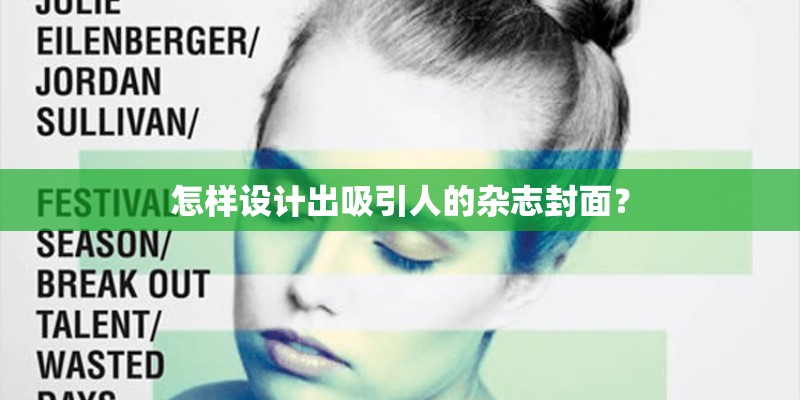 怎样设计出吸引人的杂志封面？