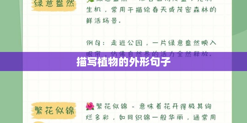 描写植物的外形句子 描写植物的外形句子