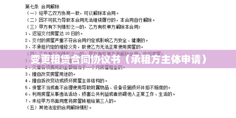 变更租赁合同协议书（承租方主体申请）
