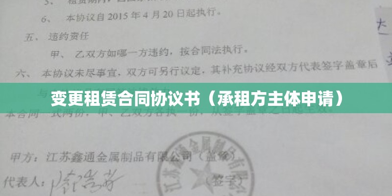 变更租赁合同协议书（承租方主体申请）