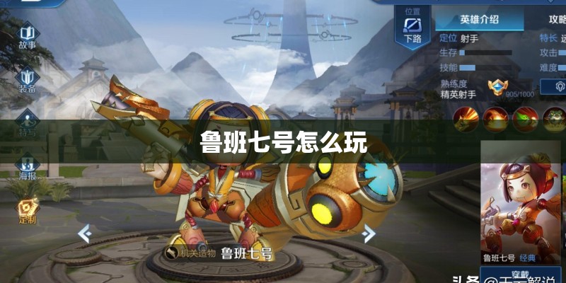 鲁班七号怎么玩