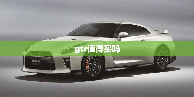 gtr值得买吗