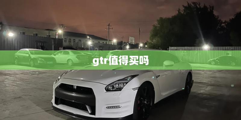 gtr值得买吗