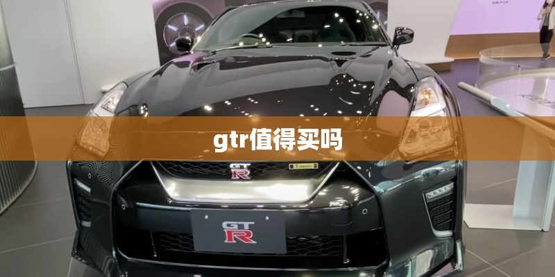 gtr值得买吗