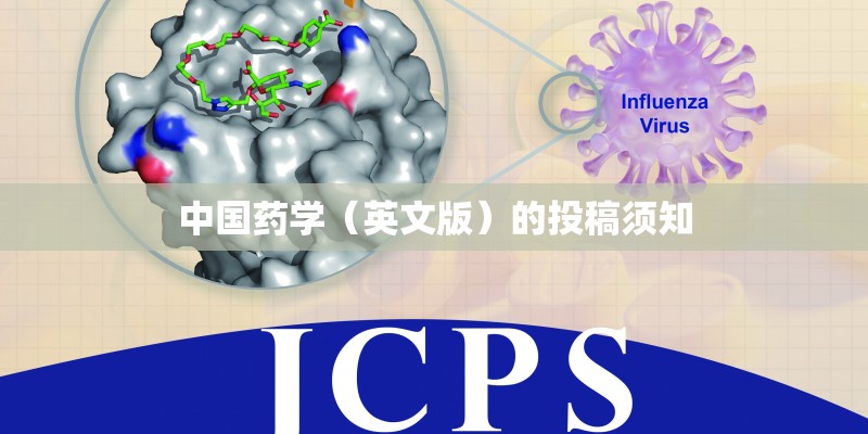 中国药学（英文版）的投稿须知