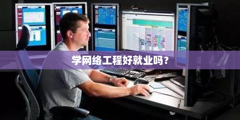 学网络工程好就业吗？