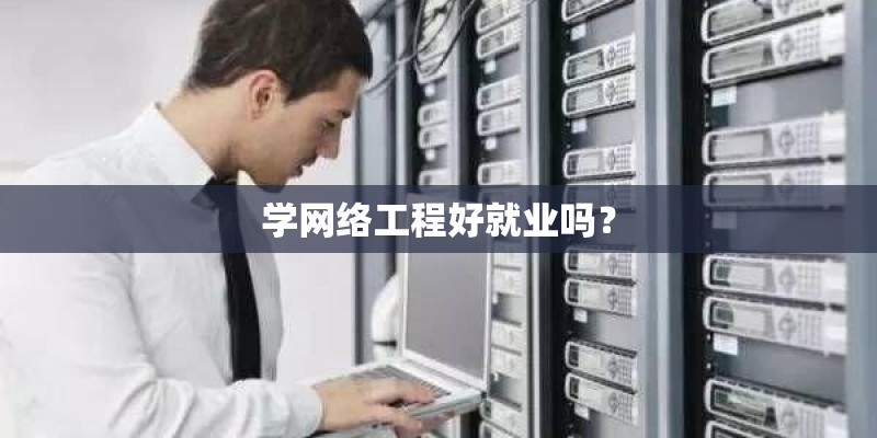 学网络工程好就业吗？