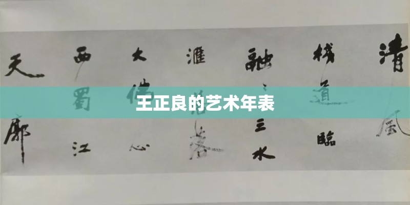 王正良的艺术年表