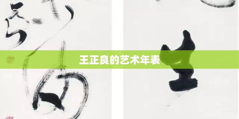 王正良的艺术年表