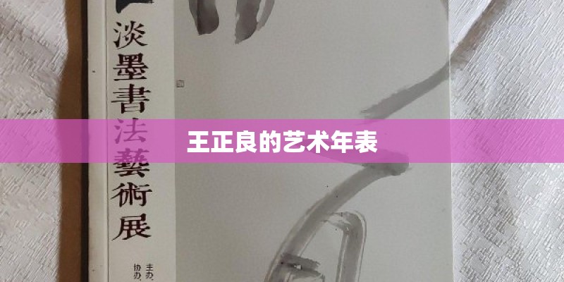 王正良的艺术年表