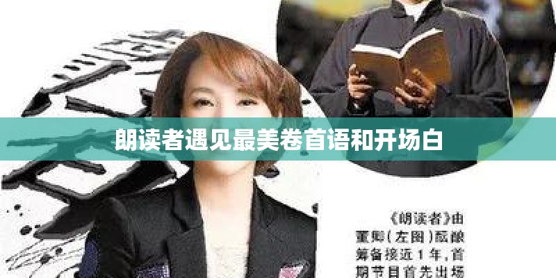 朗读者遇见最美卷首语和开场白