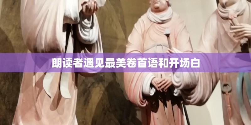 朗读者遇见最美卷首语和开场白