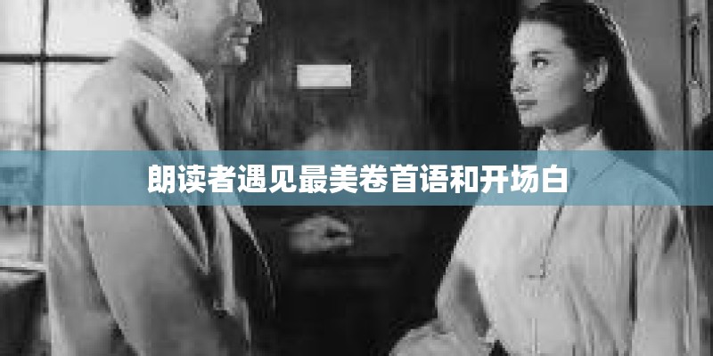 朗读者遇见最美卷首语和开场白