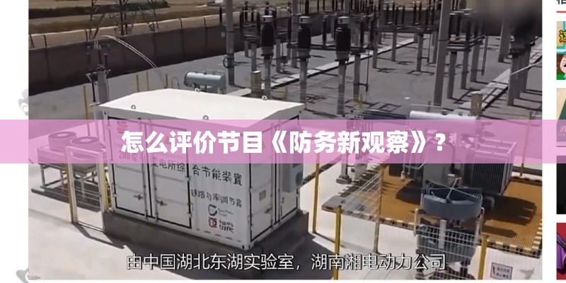 怎么评价节目《防务新观察》？