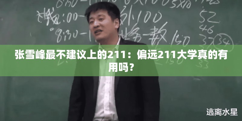 张雪峰最不建议上的211：偏远211大学真的有用吗？