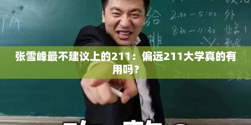 张雪峰最不建议上的211：偏远211大学真的有用吗？