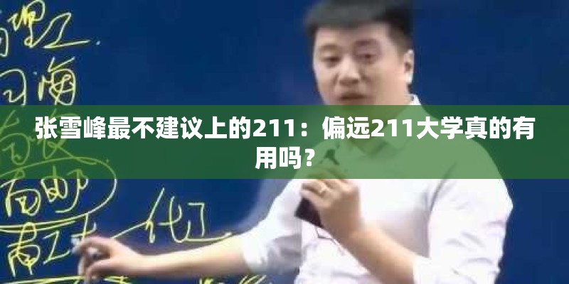 张雪峰最不建议上的211：偏远211大学真的有用吗？