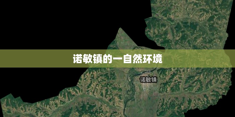 诺敏镇的一自然环境