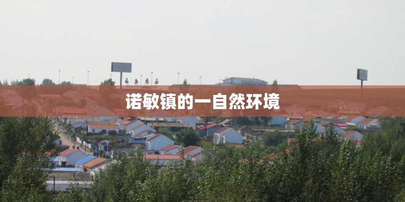 诺敏镇的一自然环境