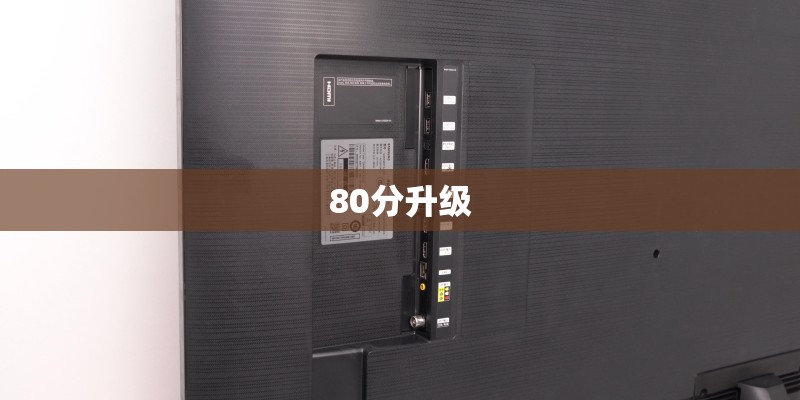 80分升级