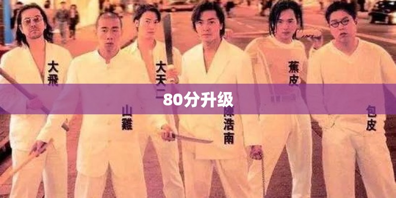 80分升级