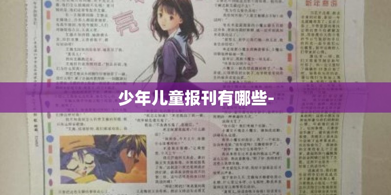 少年儿童报刊有哪些-