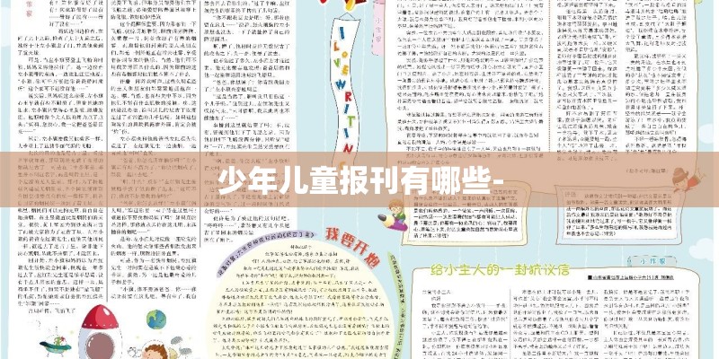 少年儿童报刊有哪些-