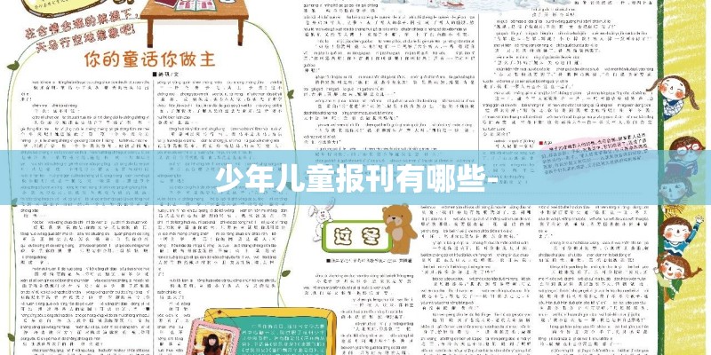 少年儿童报刊有哪些-