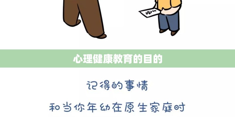 心理健康教育的目的
