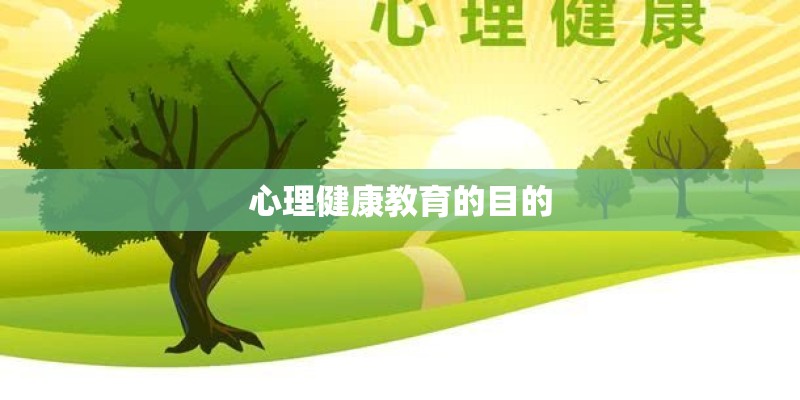 心理健康教育的目的