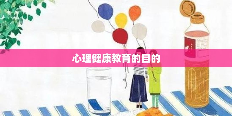 心理健康教育的目的